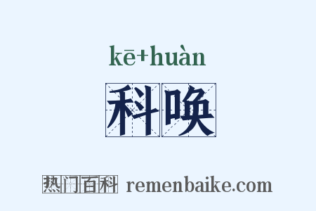 科唤是什么意思的图片